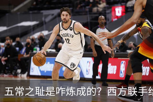 五常之耻是咋炼成的？西方联手给中国做的高端局，把英国玩废了